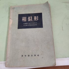 相似形