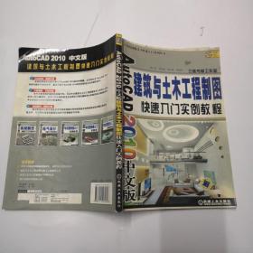 AutoCAD 2010中文版建筑与土木工程制图快速入门实例教程