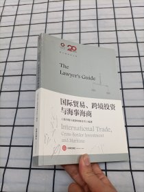 锦天城律师文集：国际贸易、跨境投资与海事海商