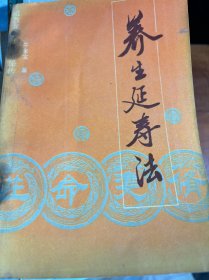 养生延寿法