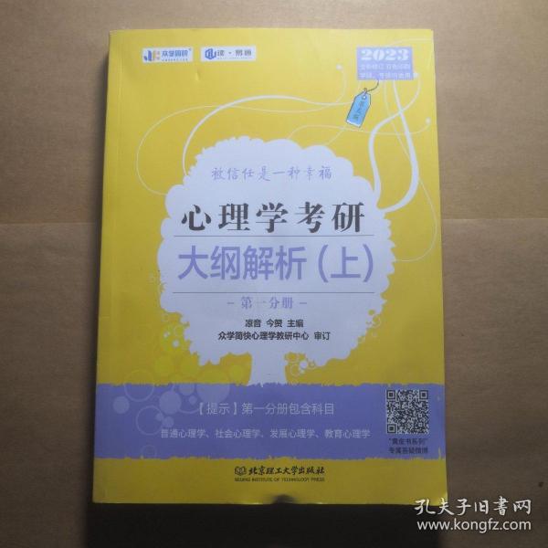 凉音2023心理学考研大纲解析（上）第一分册+第二分册第五版