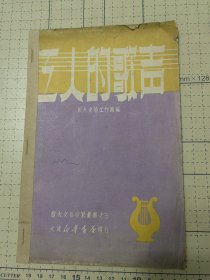 工人的歌声 1949年 保真包老