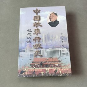 中国改革开放史 上