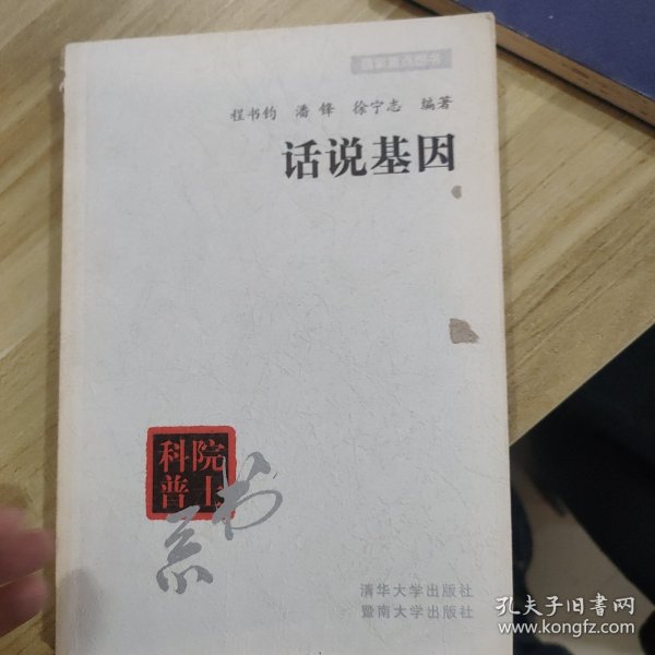 话说基因——院士科普书系