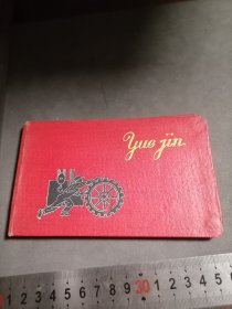 解放初 yuejin 空白日记本 笔记本 前面有十一页撕了