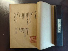 《诗人玉屑》好品相！商务印书馆，民国二十七年（1938年）初版，平装一册全