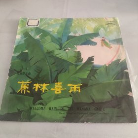 中国唱片:M215蕉林喜雨