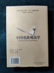 中国戏曲观众学