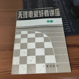 无线电爱好者讲座 上册