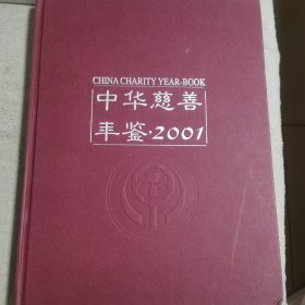 中华慈善年鉴2001