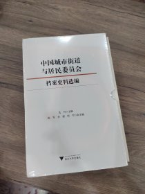 中国城市街道与居民委员会档案史料选编（套装共10册）