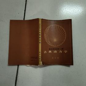 理论物理(第一册)古典动力学(83年1印)