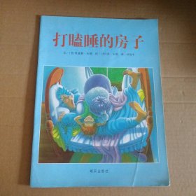 打瞌睡的房子：信谊世界精选图画书