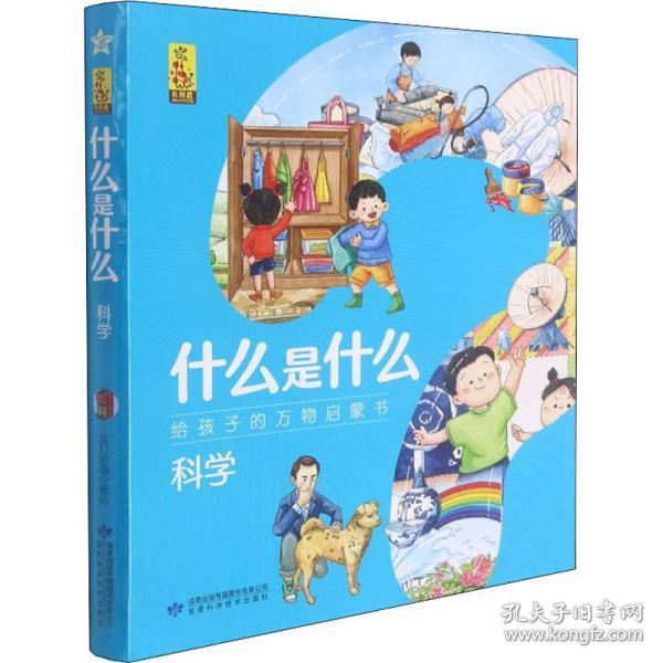 科学(共8册)/什么是什么