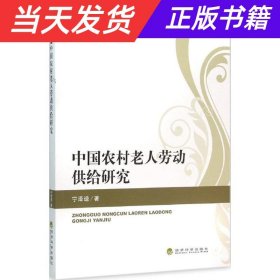 中国农村老人劳动供给研究