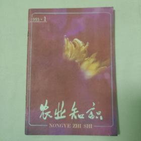 农业知识1986年1993年第1期