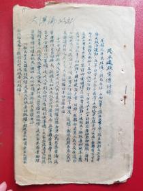 1954年诸暨县委宣传部民主建政宣传材料