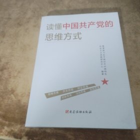 读懂中国共产党的思维方式