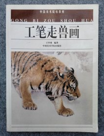 中国美术院校教材·工笔走兽画·王申勇（第1次印刷）