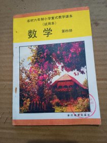 农村六年制小学复试教学课本数学第四册