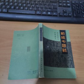 前后七国志 实物拍照 货号 1-2A