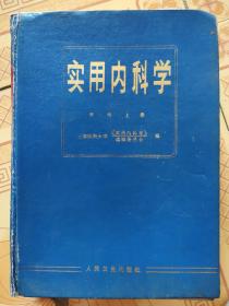 实用内科学  第八版 上册