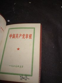 中国共产党党章.1945年6月11日中国共产党第7次全国代表大会通过.竖排繁体字，中国共产党章程1956年，中国共产党章程（袖珍普及本1966年），中国共产党章程附毛主席和林副主席1969，4本