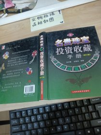 名贵珠宝投资收藏手册（修订版）