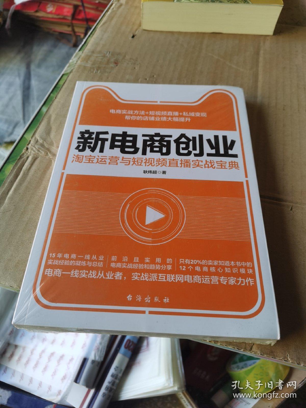 新电商创业 : 淘宝运营与短视频直播实战宝典