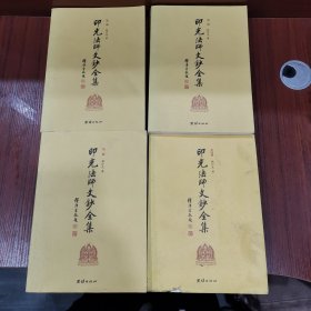 印光法师文钞全集(全四册)