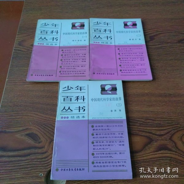 中国现代科学家的故事 （一）、（二）、（三）插图本
