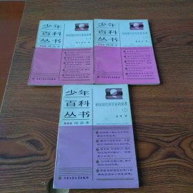 中国现代科学家的故事 （一）、（二）、（三）插图本