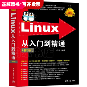 Linux典藏大系：Linux從入門到精通