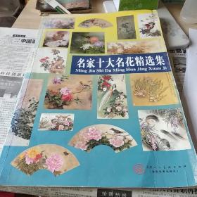 名家十大名花精选集。