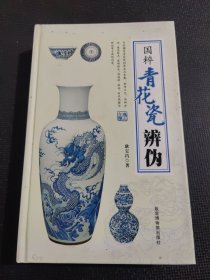 国粹青花瓷辨伪（一版一印）