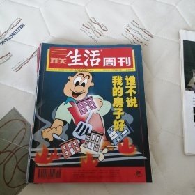 三联生活周刊1999年第18期