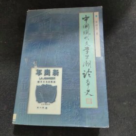 中國(guó)現(xiàn)代文學(xué)思潮論爭(zhēng)史