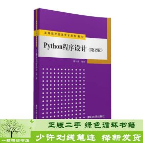 Python程序设计（第2版）/高等院校信息技术规划教材