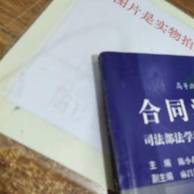 合同法学：司法部法学教材编辑部编审 书角破损 书口有字迹