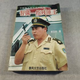 智擒一指残匪王:中国特大案件纪实