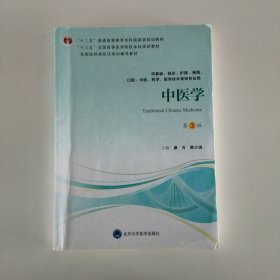 中医学（第3版供基础、临床、护理、预防、口腔、中医、药学、医学技术类等专业用）