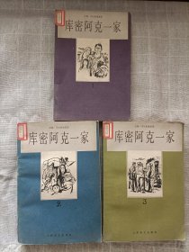 库密阿克一家(1.2.3)三册