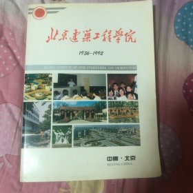 北京建筑工程学院1936-1992