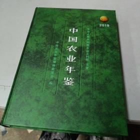中国农业年鉴2019