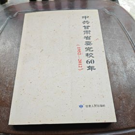 中共甘肃省委党校60年：1952一2012