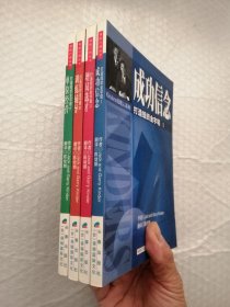 保险行销丛书：打造组织金字塔【1成功信念、2增员选材、3训练辅导、4单位经营】合售