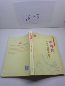 领导干部工作实务丛书：新媒体社会沟通能力提升