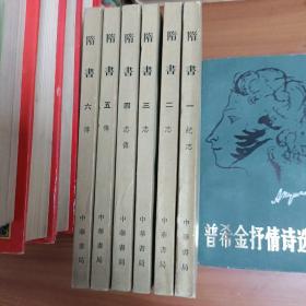 隋书（全六册）中华书局

正版书籍，保存完好
一版一印，实拍图片