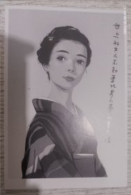 明信片：世上的女人不知要比男人费解多少倍