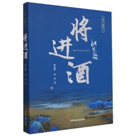 将进酒（李白三部曲 二）